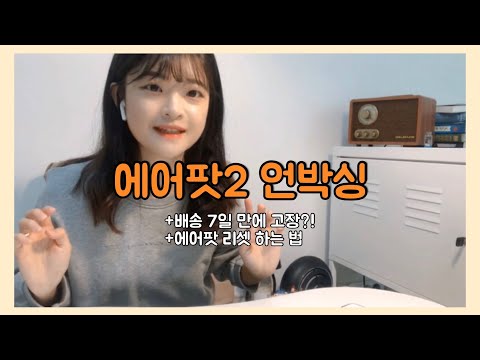 에어팟2 유선 개봉기| 일주일만에 고장?! | 에어팟2(유선) 리셋 제!대!로! 하는 법(7:09) | 언박싱 같이 해요 | 에어팟 악세사리 추천