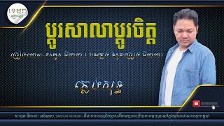 ប្តូរសាលាប្តូរចិត្ត_សាពូន មីដាដា [ភ្លេងសុទ្ធ] #KhemraKomsan