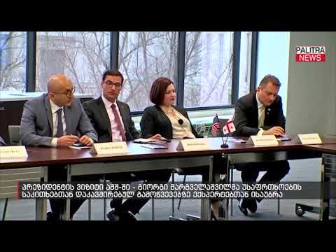 პრეზიდენტის ვიზიტი აშშ-ში