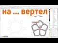 Вращение вокруг объекта по количеству в панели макросов для Corel Draw от Деревяшкина