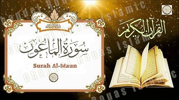 سورة الماعون AlMaa'un للقارئ الشيخ مصطفى خميس