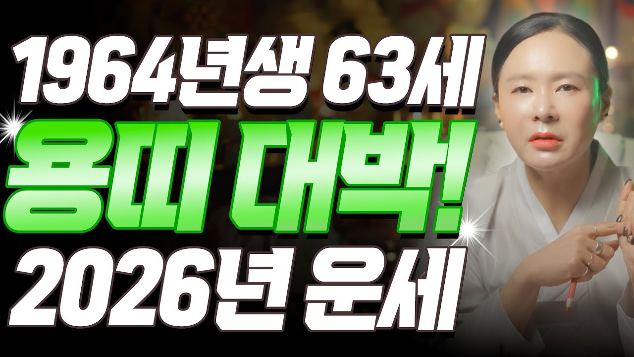 용띠 눈물난다..!! 2026년 1964년생 63세 갑진생 용띠운세, 드디어 이제야 숨통이 트인다! 64년생 용띠의 운명과 평생의 운세 / 2026년 63세 용띠 운세