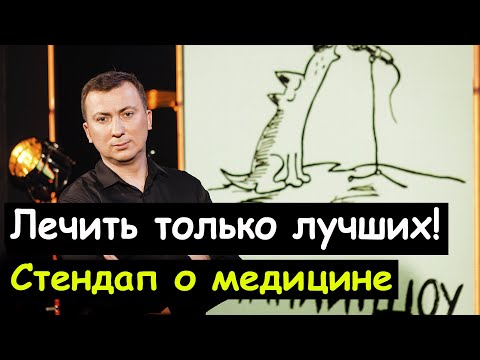 Бесплатная медицина перестала быть медициной. Валерий Жидков, Cтендап 2021. Юмор лучшее. Канал смеха