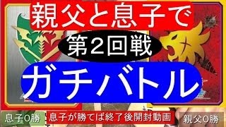 親子でガチバトル★バディファイト★　（２回戦）息子勝利パック開封動画　フューチャーカード バディファイトFuture Card Buddyfight