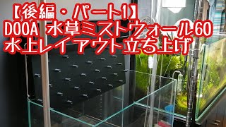 DOOA 水草ミストウォール60 MIZUKUSA MIST WALL 600 | PRODUCTS | DOOA