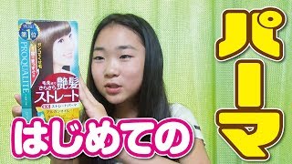 【はじめてのパーマ】市販薬を使って自宅で出来るストレートパーマのコツも教えちゃう！！