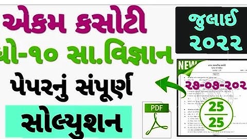 STD10 SS EKAM KASOTI PAPER SOLUTION JULY 2022 | DHORAN10 SAMAJIKVIGNAN PAPER SOLUTION JULY2022