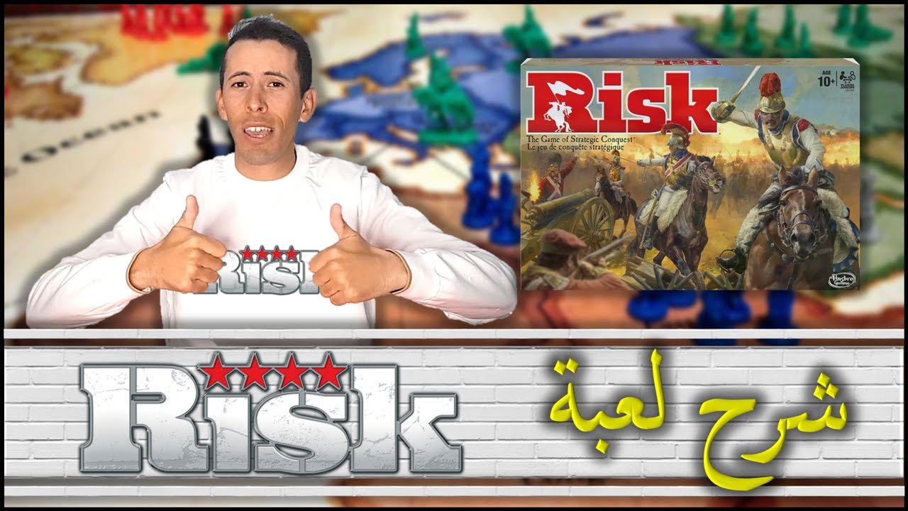 How to play Risk كيف تلعب ريسك
