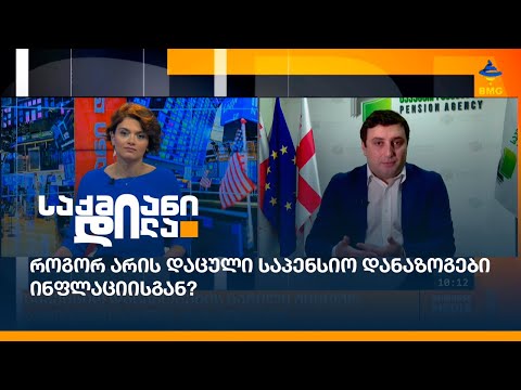 საპენსიო დანაზოგების ნაწილი უცხოურ აქტივებში ჩაიდო - რას ვიგებთ?
