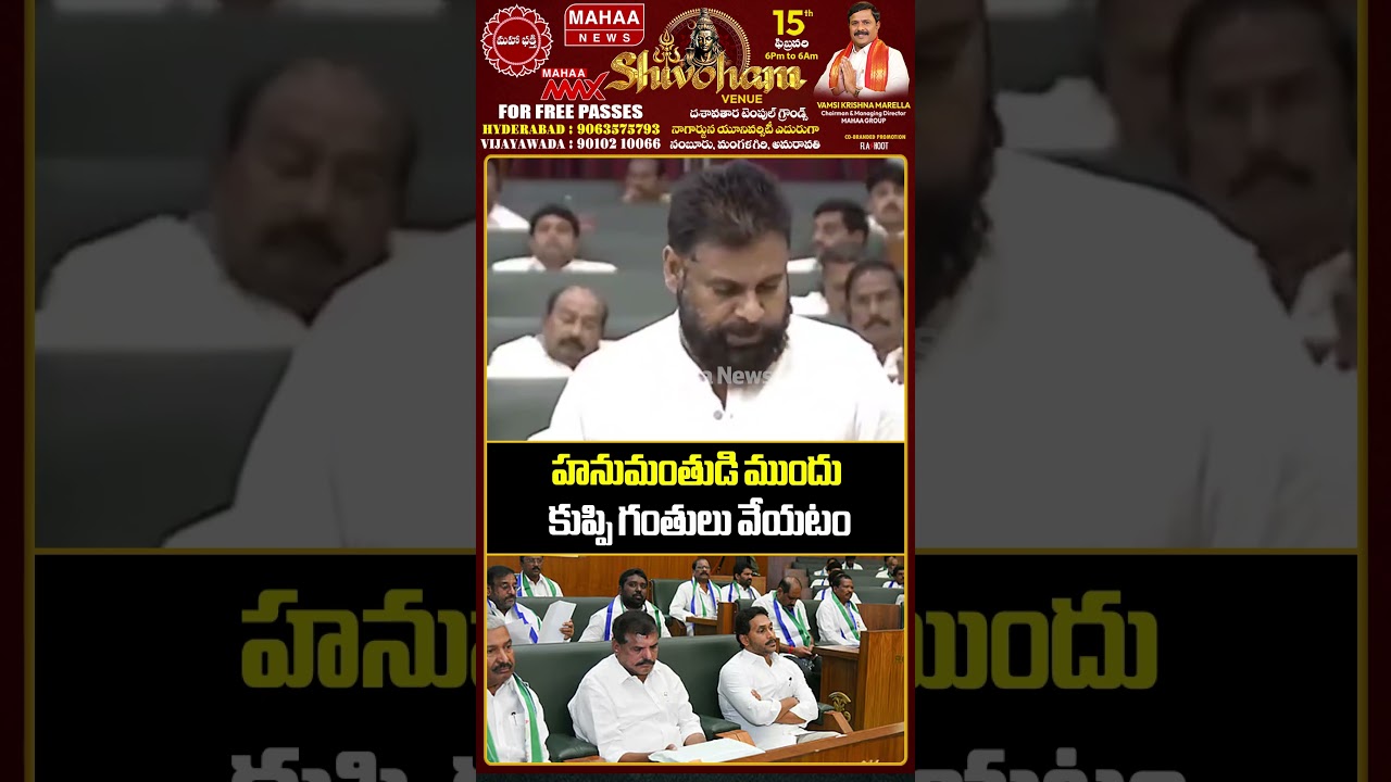 'హనుమంతుడి ముందు కుప్పి గంతులు వేయటం..Jagan | YCP MLA 's | Pawan Klayan | Mahaa News