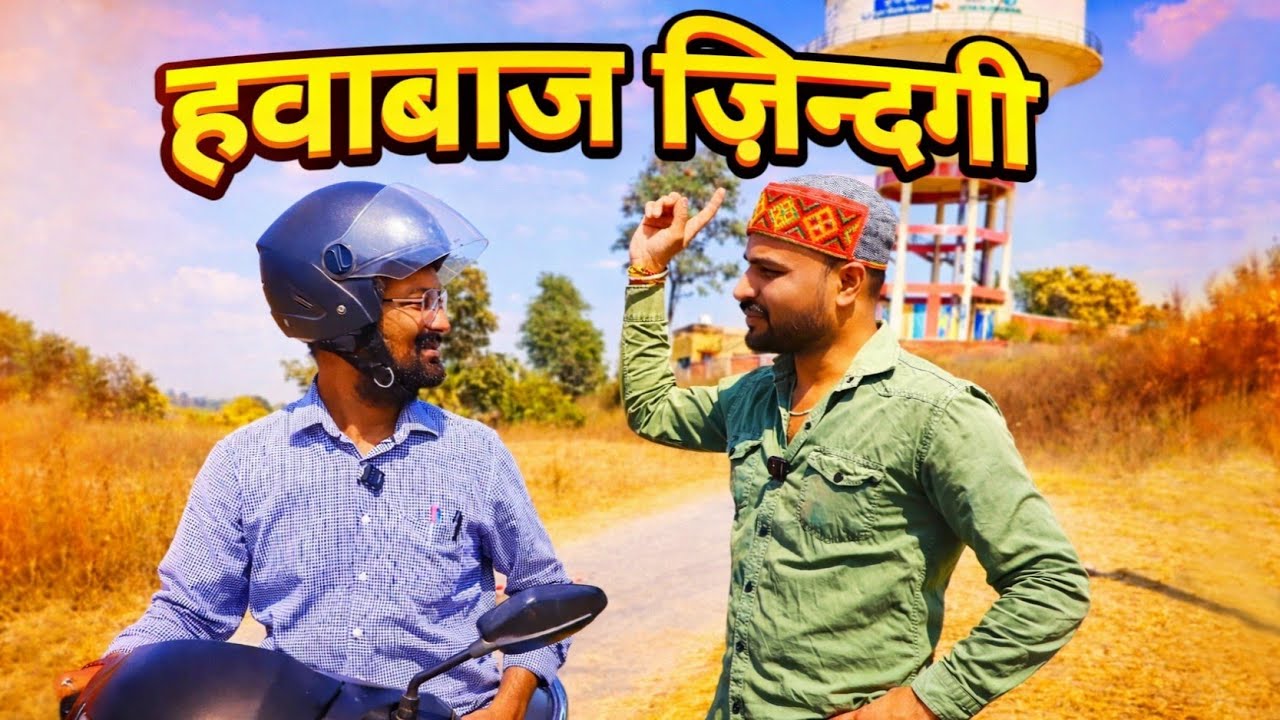 हवाबाज ज़िन्दगी | feku's life 😂 | mastigram comedy video