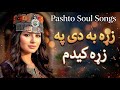 Zra Ba De Pa Zra Ke Yam Pashto Sad Song 2026 Pashto Soul Songs 