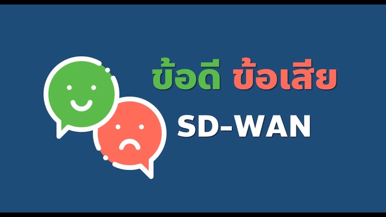 SD-WAN คืออะไร  รู้จักเทคโนโลยี SD-WAN