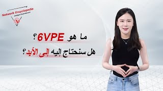 (Arabic) IPv6 Basic Series — What Is 6VPE