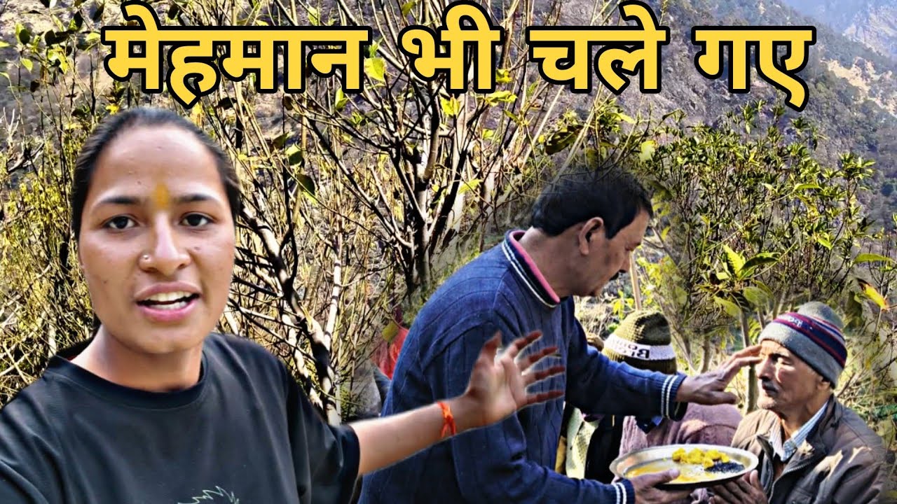 पहाड़ी रीतिरिवाज ll आज सारे मेहमान चले गए ll pahadi lifestyle ll Ritika Rawat ll kedarnath valley l