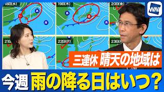 【週間天気予報】週中頃は広く雨 その後の三連休はお出かけ日和になる？