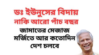 Download Lagu ডঃ ইউনুসের বিদায় নাকি আরো পাঁচ বছর ! জামাতের মেজাজ মর্জিতে আর কতোদিন দেশ চলবে ! MP3 Download Lagu ডঃ ইউনুসের বিদায় নাকি আরো পাঁচ বছর ! জামাতের মেজাজ মর্জিতে আর কতোদিন দেশ চলবে ! MP3