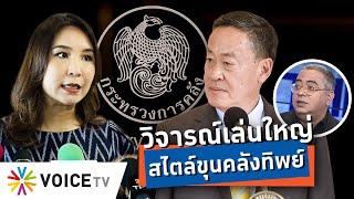 ถามกลับ‘ศิริกัญญา’มีประสบการณ์อะไรถึงวิจารณ์ ‘เศรษฐา’ ได้ว่าควร-ไม่ควรนั่ง รมว.คลัง #TalkingThailand