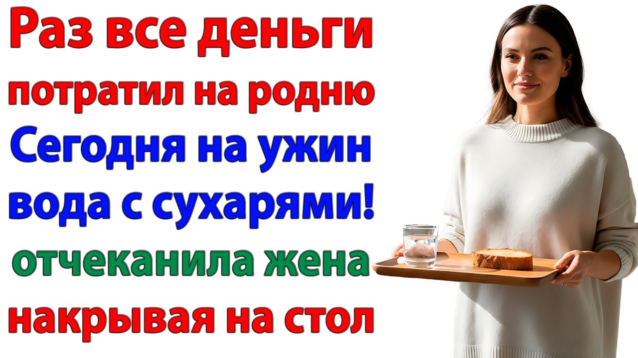 Муж называл меня жадиной! Пока не получил на ужин воду!