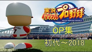 パワプロOP集初代2018 HD