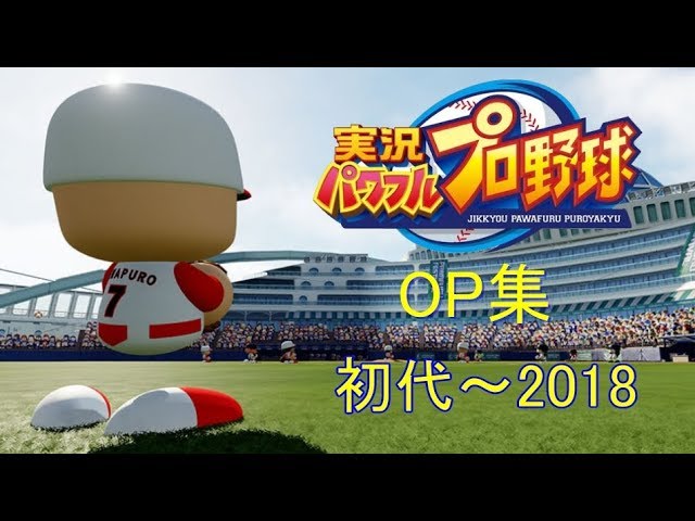 パワプロop集初代 18 Hd Youtube