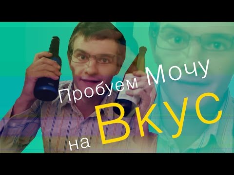 АлкоОбзор - Пробуем Мочу на Вкус