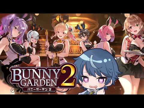 【 #バニーガーデン2 】DLC全購入の呼吸！着せ替えバニガ【飲酒】