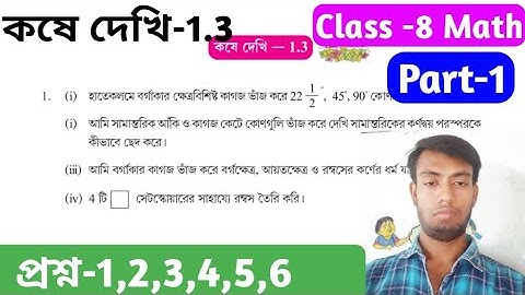 kose dekhi 1.3 // part-1 // class 8th math // jhamiti ankon// Wbbse Class-VIII maths/ জ্যামিতি অঙ্কন