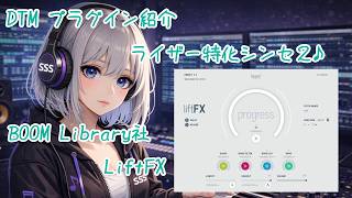 LiftFXを使ってみよう♪　～ライザー用シンセサイザー～　有料プラグイン【プラグインレビュー】#DTM　#プラグイン　#BoomLibrary