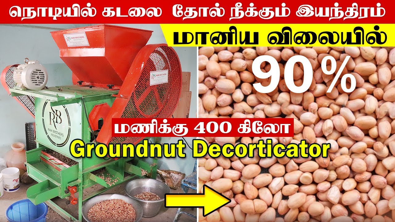 ஒரே இயந்திரம் மூன்று வேலைகள்  | மணிக்கு 400 கிலோ கடலை தோல் நீக்கும் இயந்திரம் #Rambrothersindustries