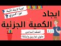 ايجاد الكمية الجزئية للصف السادس الكمية الكلية معطاة و الجزء الكسري معلوم كسور
