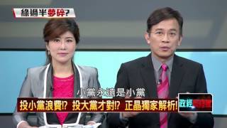 01112016正晶限時批》P5投小黨浪費？投大黨才對？正晶獨家解析！