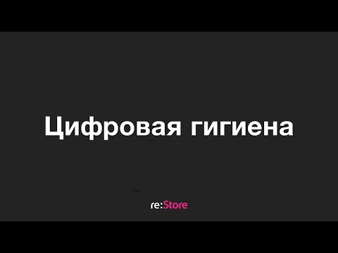 Цифровая гигиена