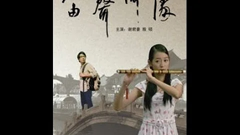 崑曲題材電影《笛聲何處》  A Promise - 天天要聞
