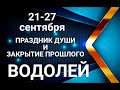 ВОДОЛЕЙ♒💖21-27 сентября Гороскоп Водолей/Horoscope Aquarius @Ирина Захарченко! Авторская Школа ТАРО