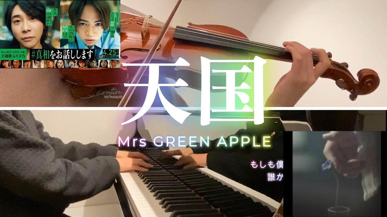 天国 - Mrs.GREEN APPLE | piano & violin cover - YouTube