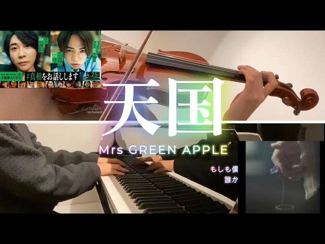 天国 - Mrs.GREEN APPLE | piano & violin cover - YouTube