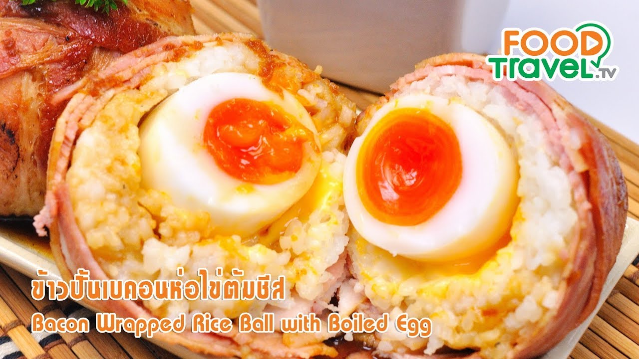 ข้าวปั้นเบคอนห่อไข่ต้มชีส | FoodTravel ทำอาหาร