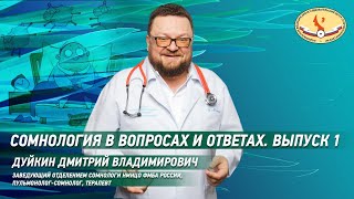 Сомнология в вопросах и ответах  Выпуск 1