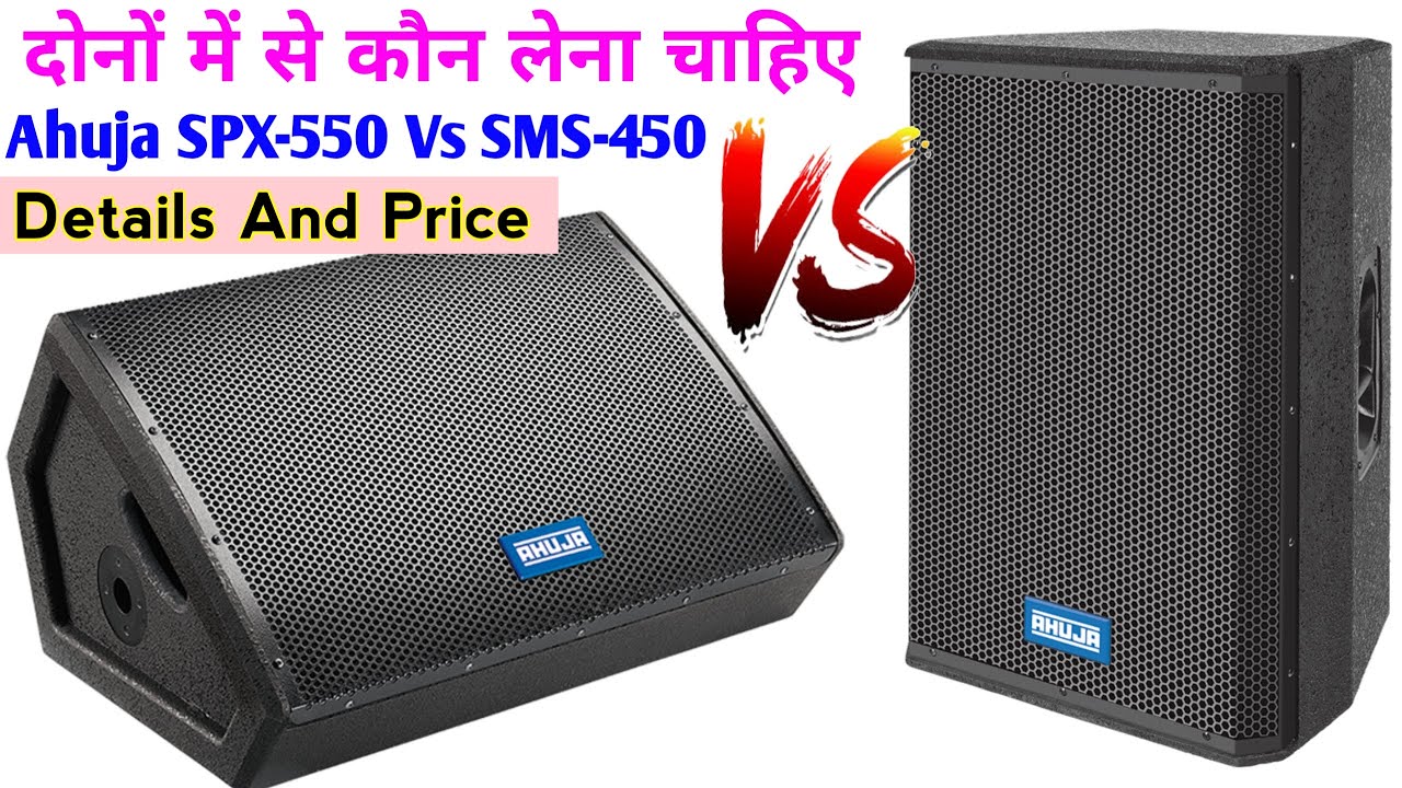 Ahuja SPX-550 Vs Ahuja SMS-450 कौन लेना चाहिए । Full Details And Price