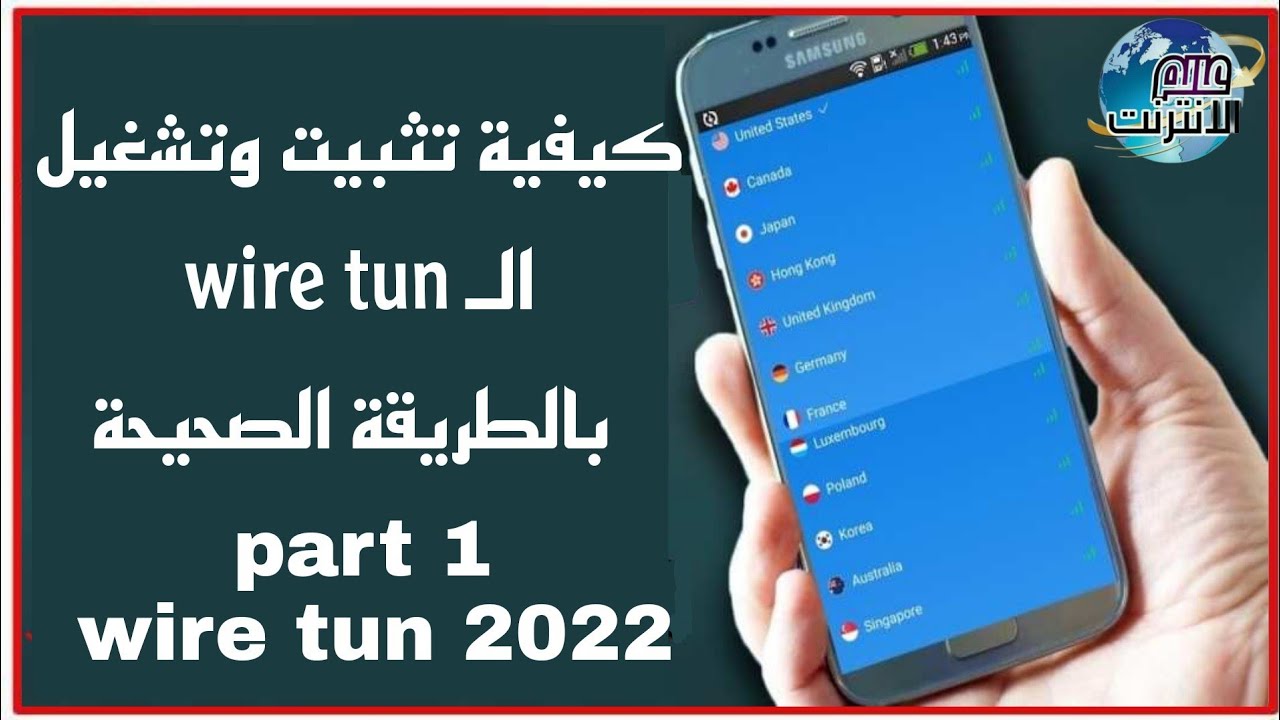 كيفية تثبيت وتشغيل الـ wire tun بالطريقة الصحيحة الفكرة العامة الجزء