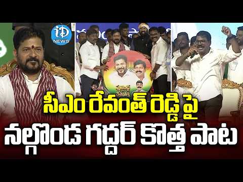 సీఎం రేవంత్ రెడ్డి పై నల్గొండ గద్దర్ కొత్త పాట | CM Revanth Reddy New Song | Pulibidda Revanth Anna