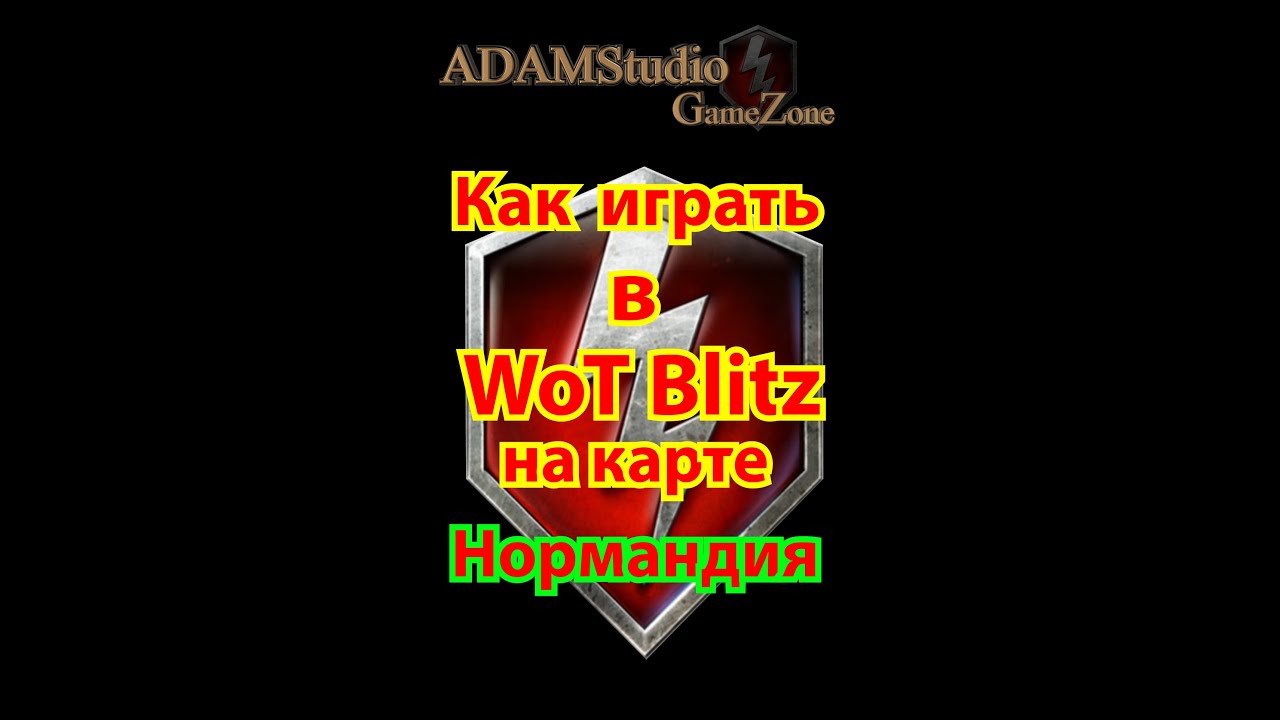 WoT Blitz 🔥 Это должен знать каждый! Как играть на карте Нормандия V6 🔥 Обучение 