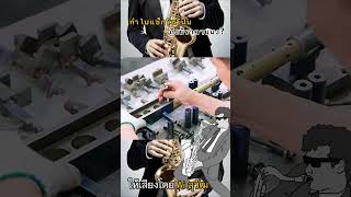 Why are saxophones so expensive?