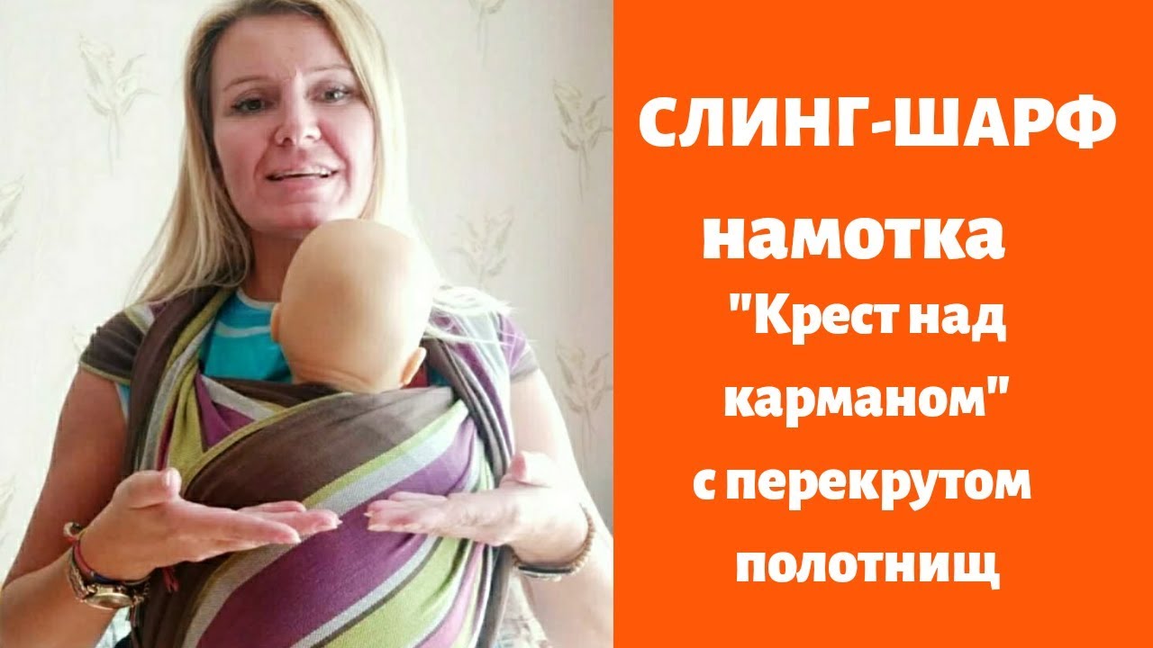 Слинг крест над карманом