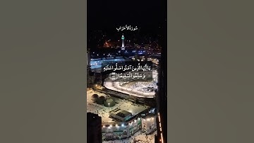 إِنَّ اللَّهَ وَمَلَائِكَتَهُ يُصَلُّونَ عَلَى النَّبِي || سورة الأحزاب || علي جابر