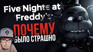 КАК  Или же почему было страшно ФНАФ  Реакция, пугает fnaf  five nights at freddys .