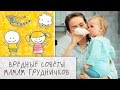 Вредные советы мамам грудничков [Супермамы]