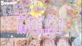 【キャンドゥ購入品】大人かわいい夏文具｜新作のクリアステッカーやマステなど｜新商品あり