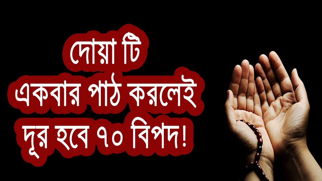 এই দোয়াটি একবার পাঠ করলেই দূর হবে ৭০টি বিপদ! bangla health tips kidney